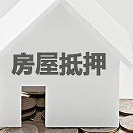 罗城房子抵押贷款需要什么条件